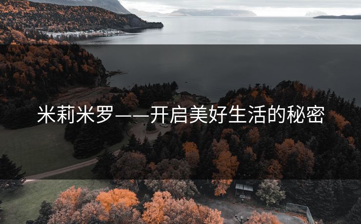 米莉米罗——开启美好生活的秘密
