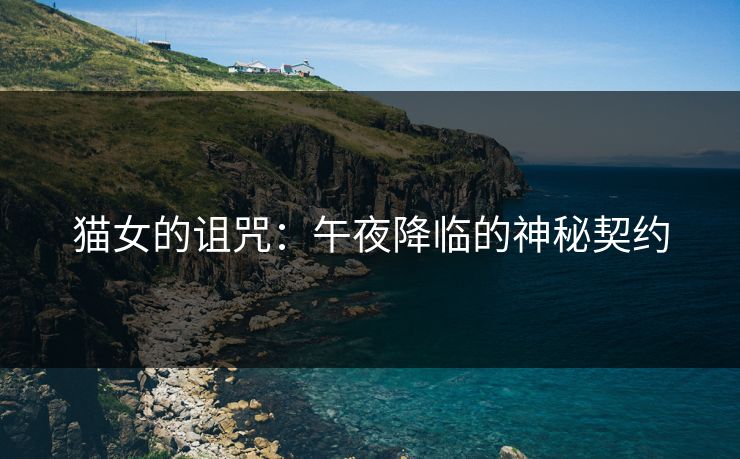 猫女的诅咒：午夜降临的神秘契约